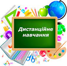 Дистанційне навчання під час воєнного стану