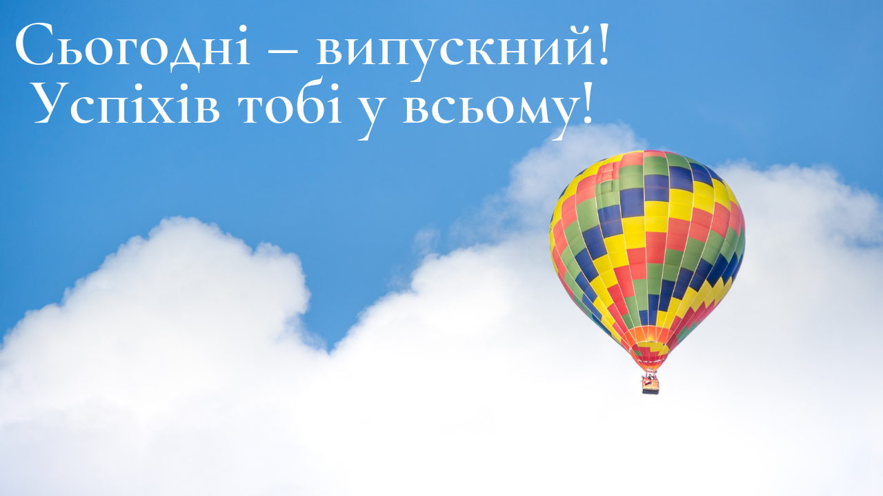 Випускний 2022