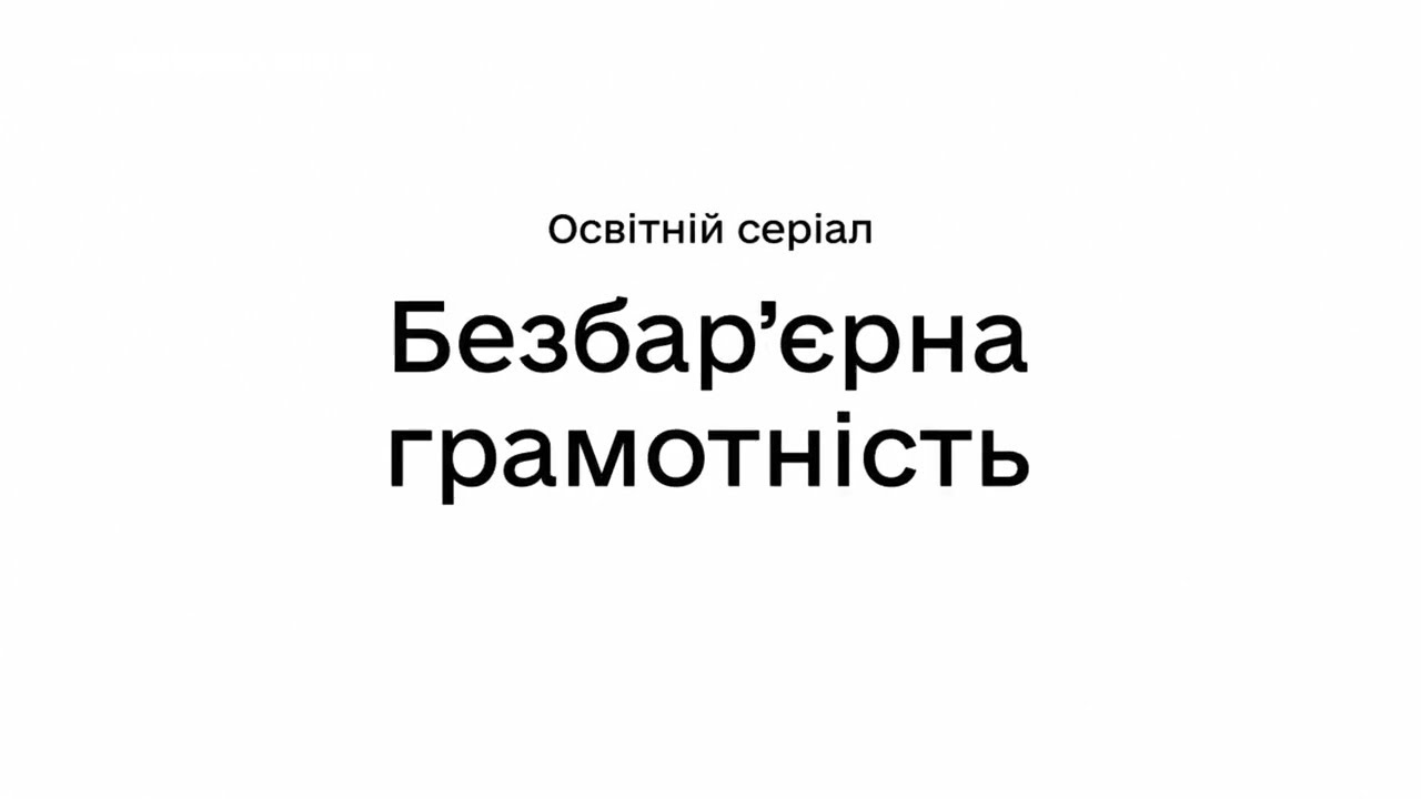 Безбар'єрна грамотність