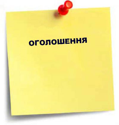 ОГОЛОШЕННЯ