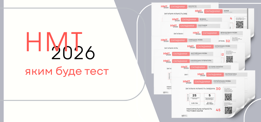 НМТ-2026: яким буде тест