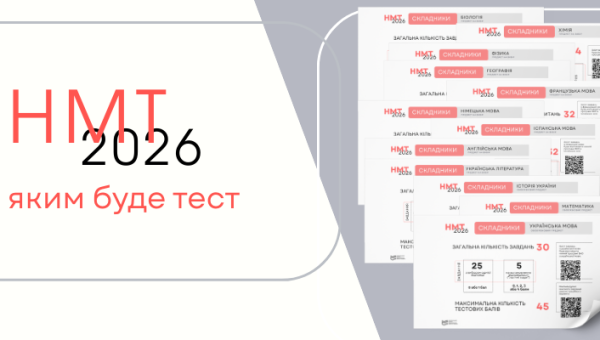 НМТ-2026: яким буде тест