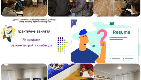 КРОКИ ДО УСПІШНОЇ КАР’ЄРИ. ЯК НАПИСАТИ РЕЗЮМЕ ТА ПРОЙТИ СПІВБЕСІДУ