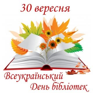 Книжковий всесвіт та цифрові технології: як ми відзначаємо Всеукраїнський день бібліотек