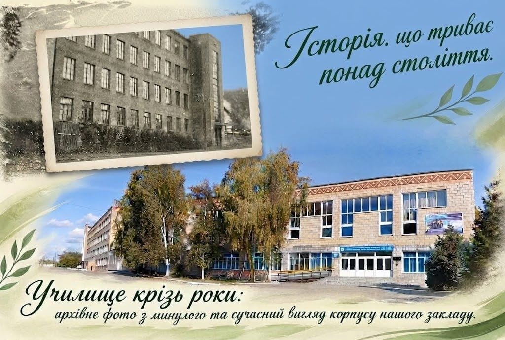 Історія, що триває понад століття: ДПТНЗ «Конотопське ВПУ» — 106 років