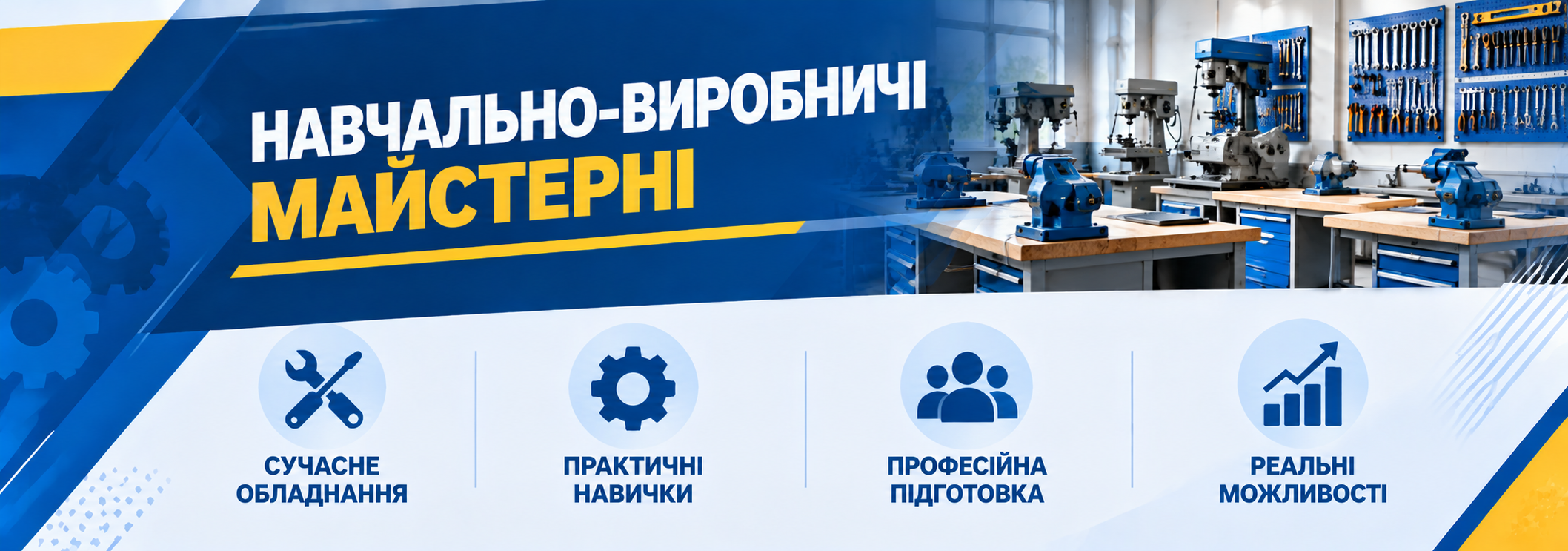 Навчально-виробничі майстерні