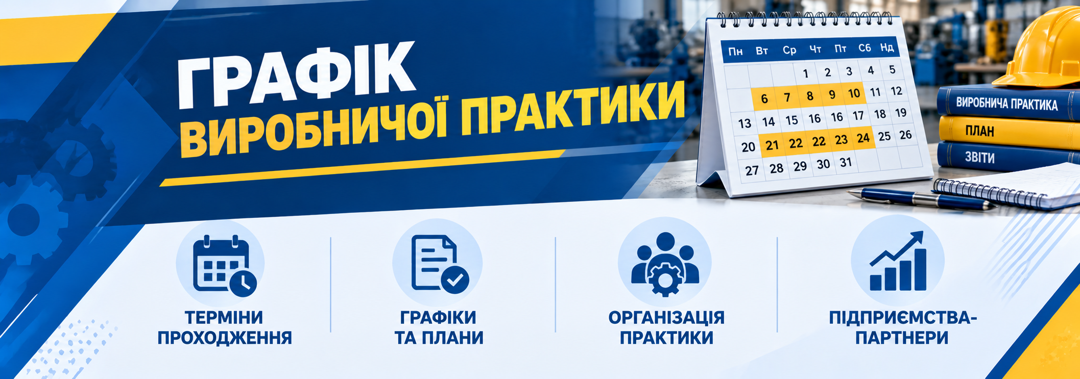 Графік виробничої практики