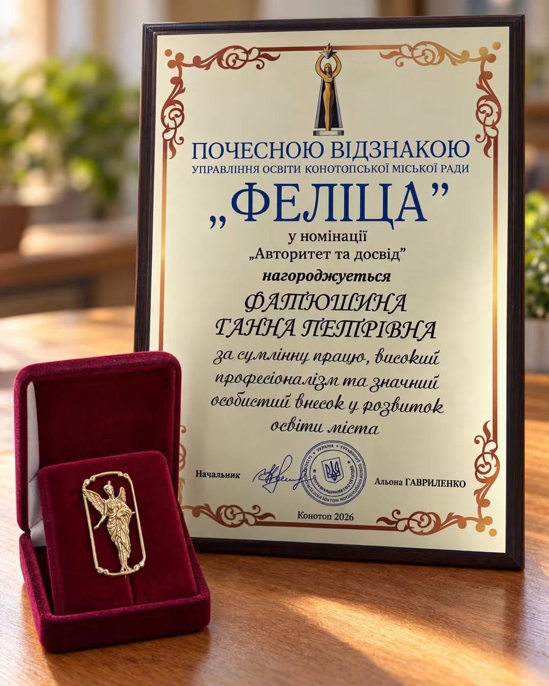 Ганна Фатюшина — почесна відзнака «Феліца»