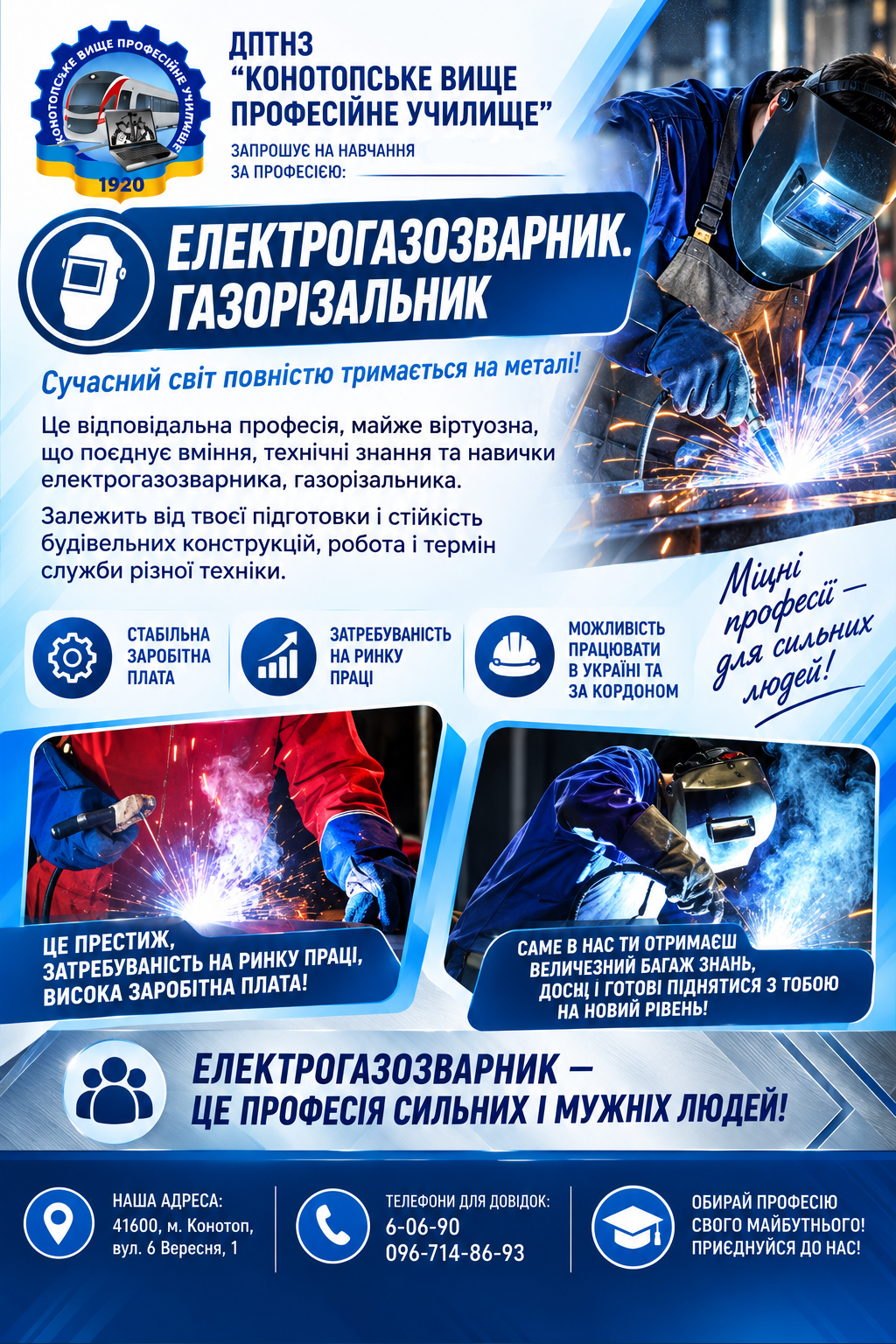 Інформаційний плакат про професію Електрогазозварник, газорізальник