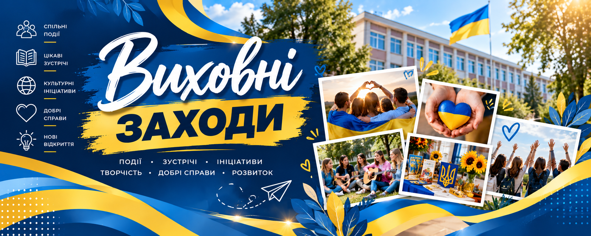 Виховні заходи