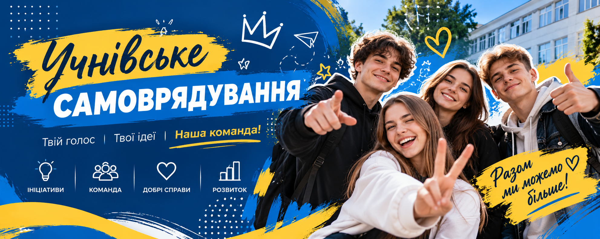 Учнівське самоврядування