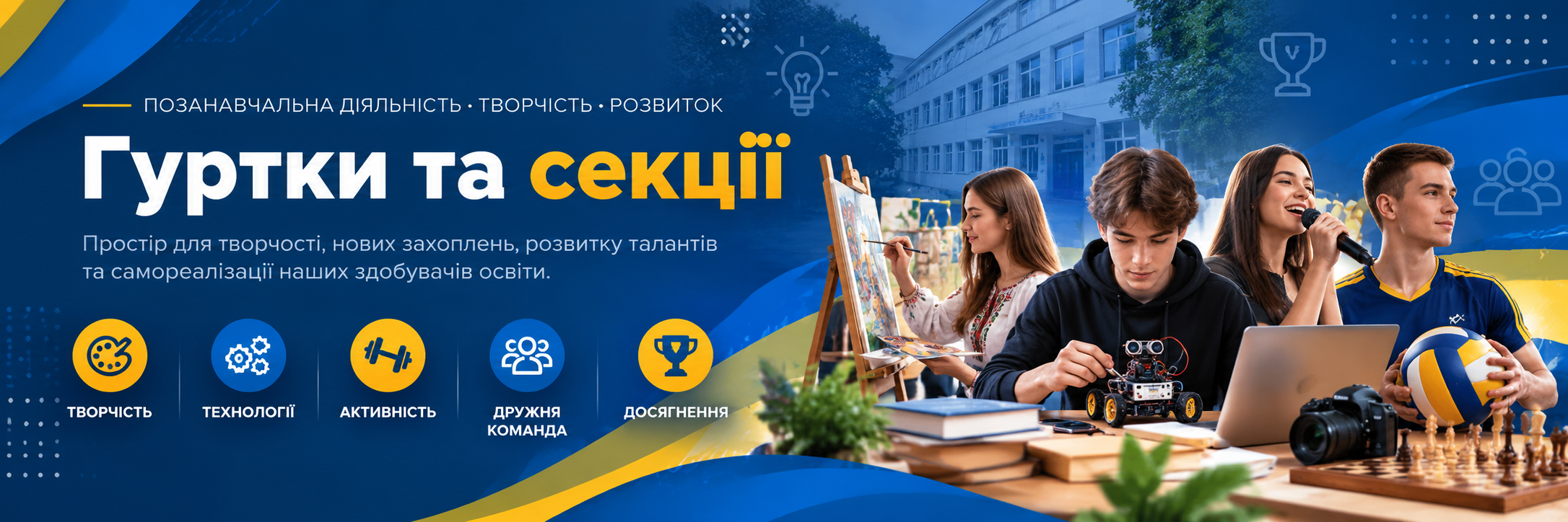 Гуртки та секції